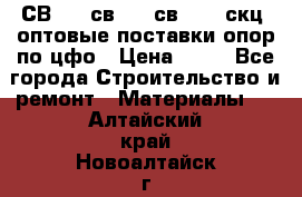  СВ 95, св110, св 164, скц  оптовые поставки опор по цфо › Цена ­ 10 - Все города Строительство и ремонт » Материалы   . Алтайский край,Новоалтайск г.